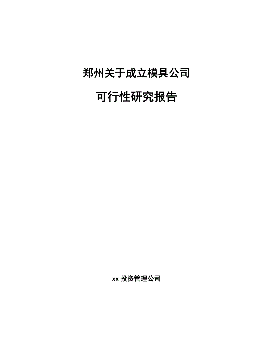 郑州关于成立模具公司可行性研究报告_第1页