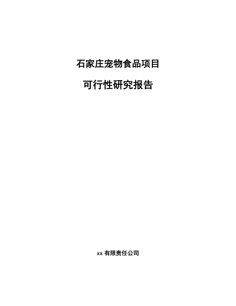 石家庄宠物食品项目可行性研究报告_第1页