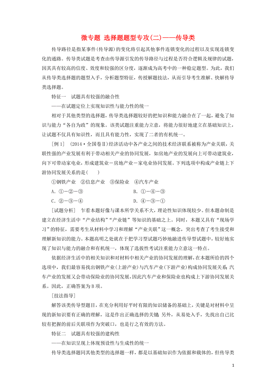 通用版2020高考政治新创新一轮复习必修一第四单元微专题选择题题型专攻二_传导类讲义_第1页