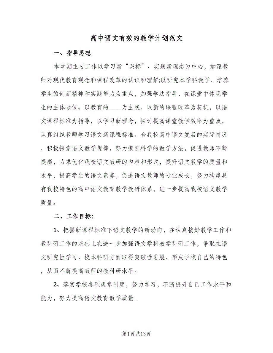 高中语文有效的教学计划范文（四篇）.doc_第1页