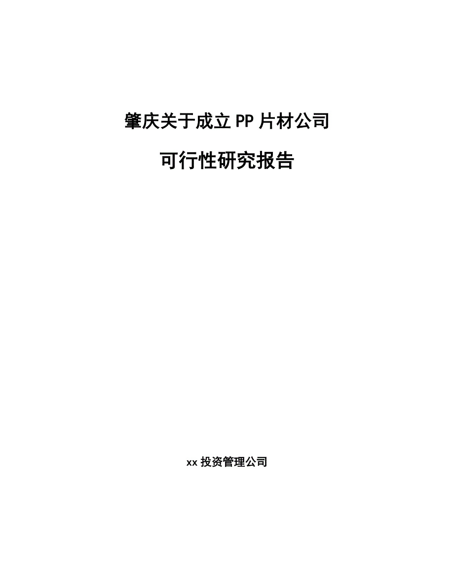 肇庆关于成立PP片材公司可行性研究报告_第1页