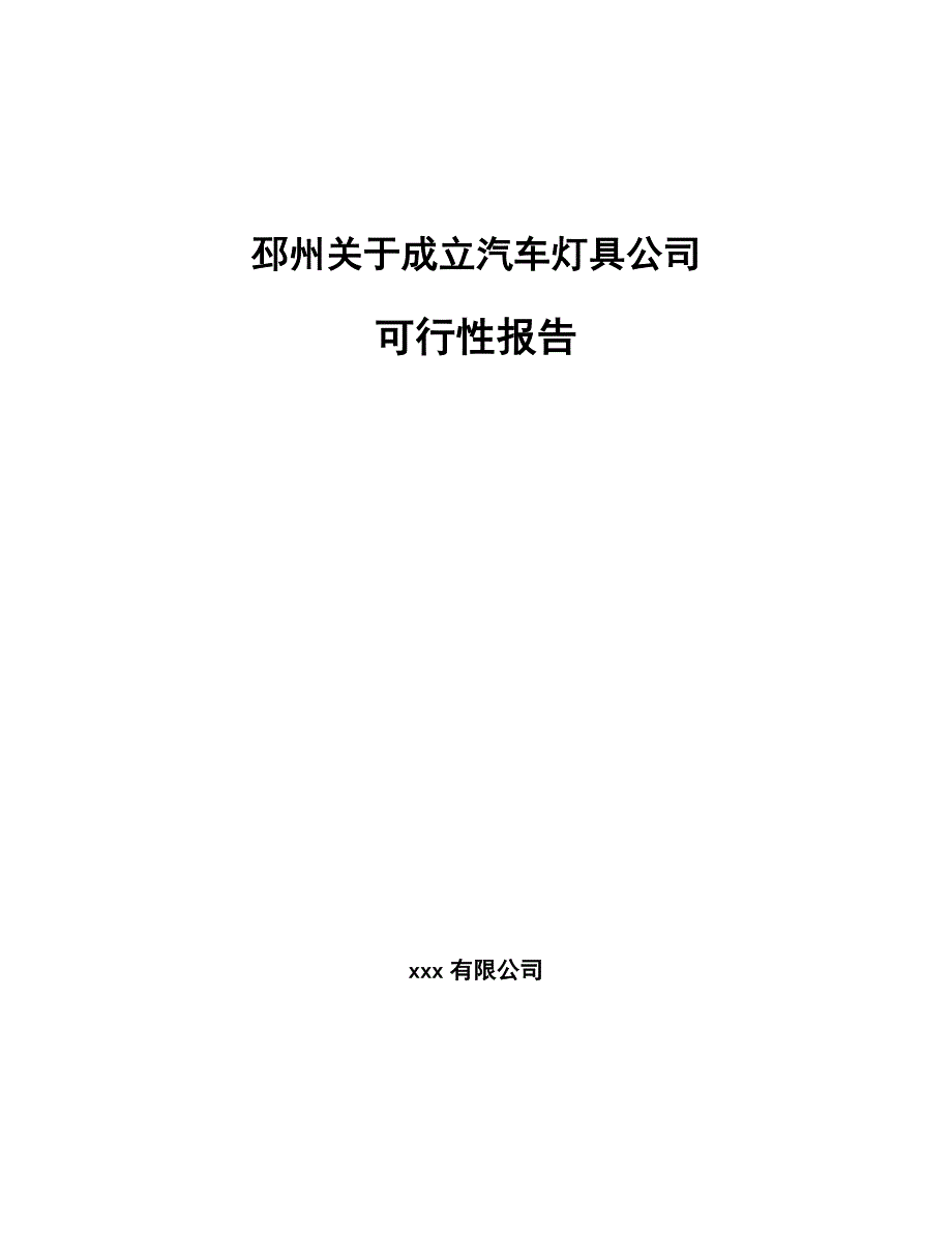 邳州关于成立汽车灯具公司可行性报告_第1页
