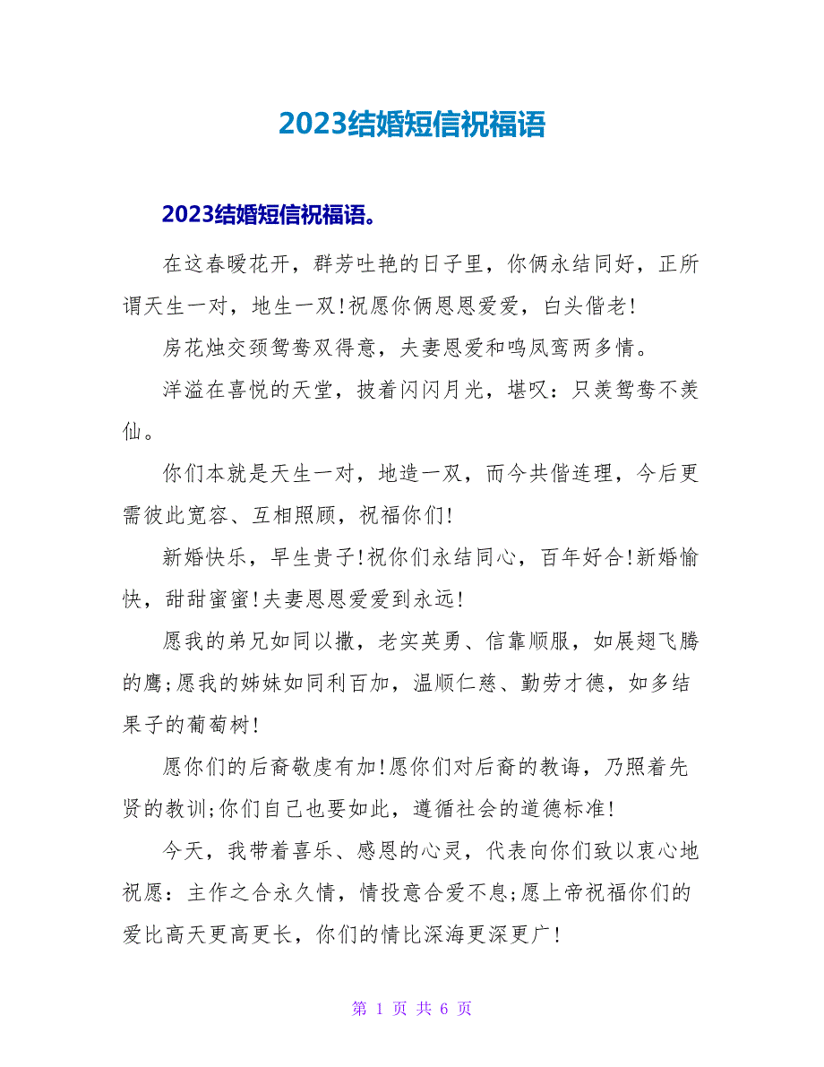 2023结婚短信祝福语.doc_第1页