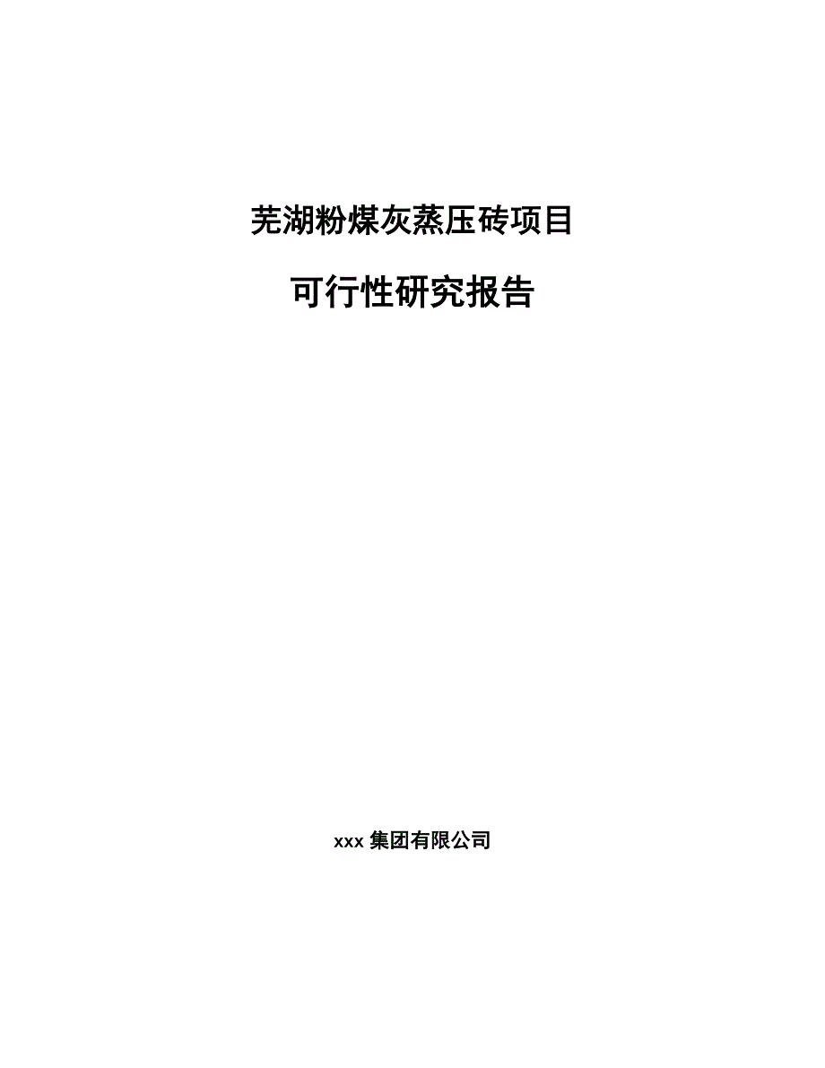芜湖粉煤灰蒸压砖项目可行性研究报告_第1页