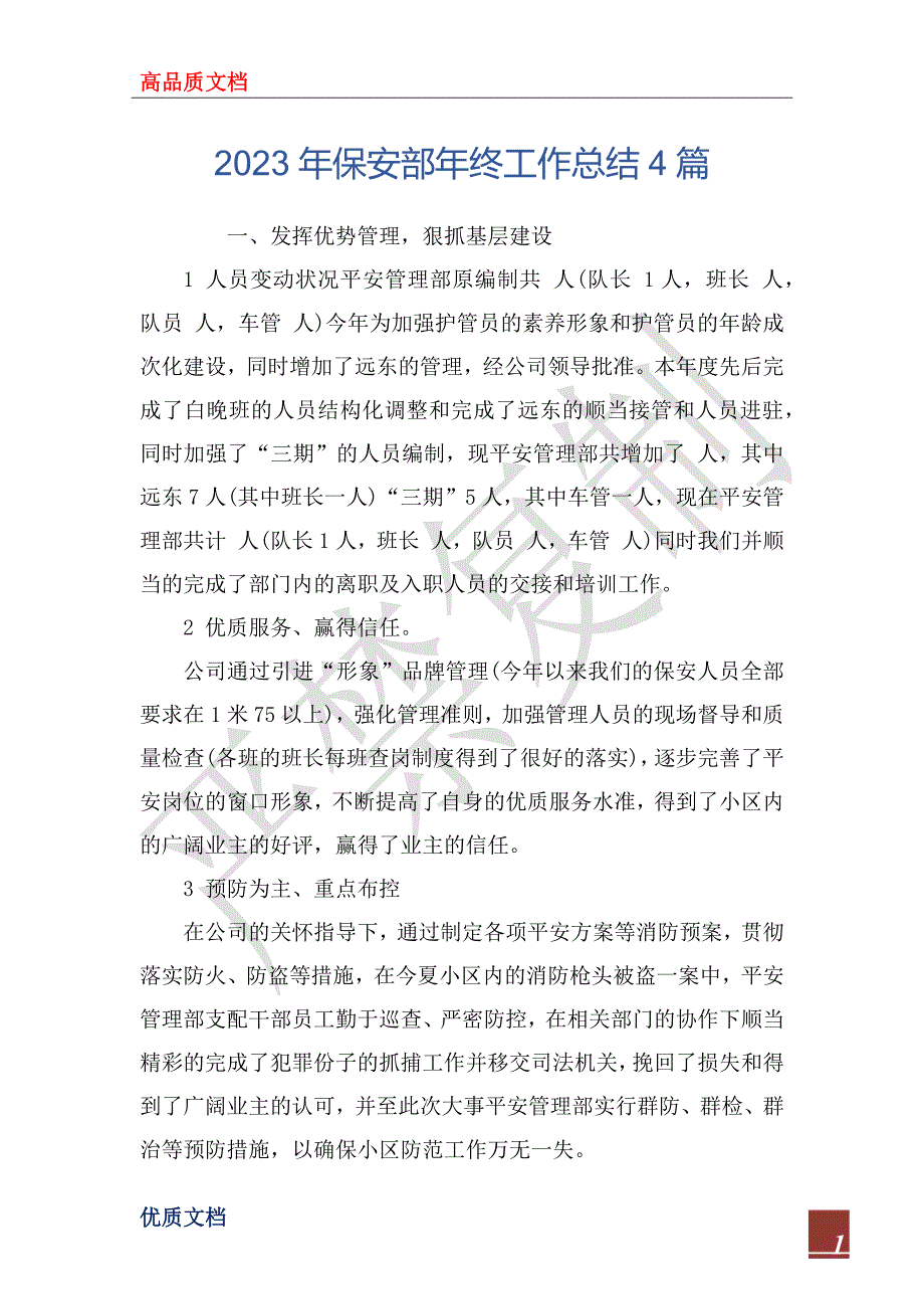 2023年保安部年终工作总结4篇_第1页