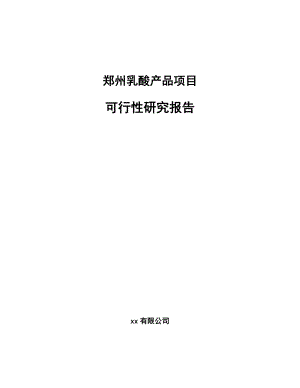 郑州乳酸产品项目可行性研究报告