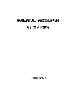 荣昌区高低压开关成套设备项目可行性研究报告