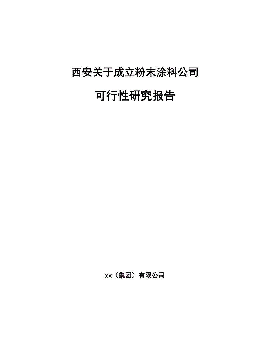 西安关于成立粉末涂料公司可行性研究报告_第1页