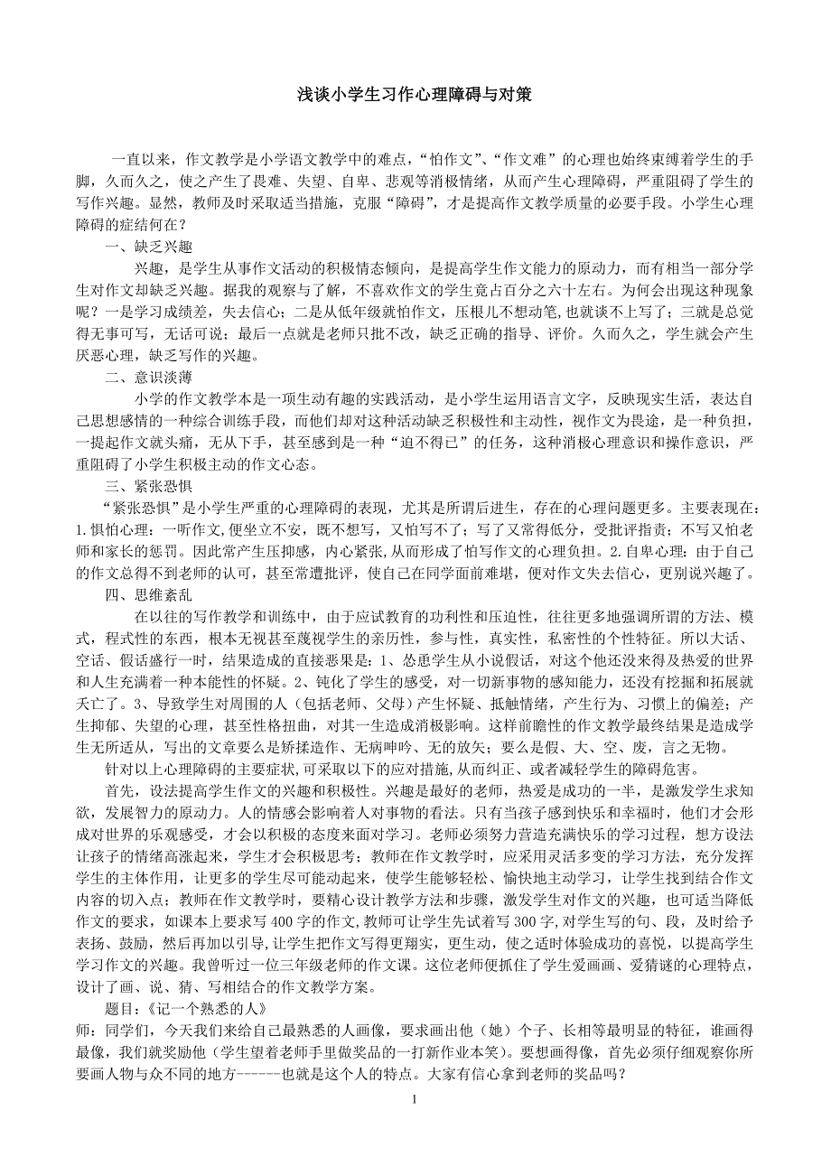 浅谈小学生作文心理障碍及对策_第1页