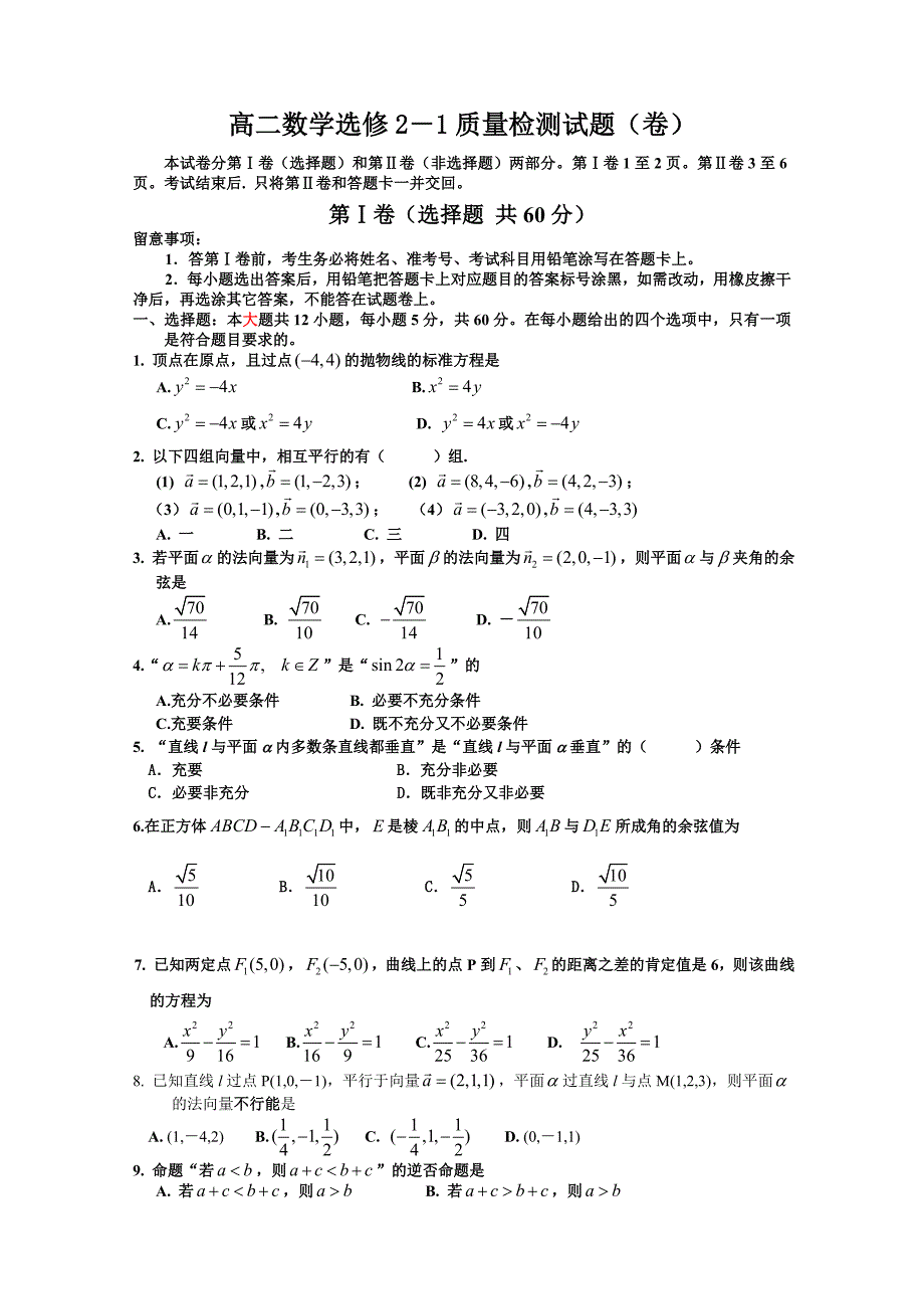 高二数学选修2-1质量检测试题(卷)_第1页