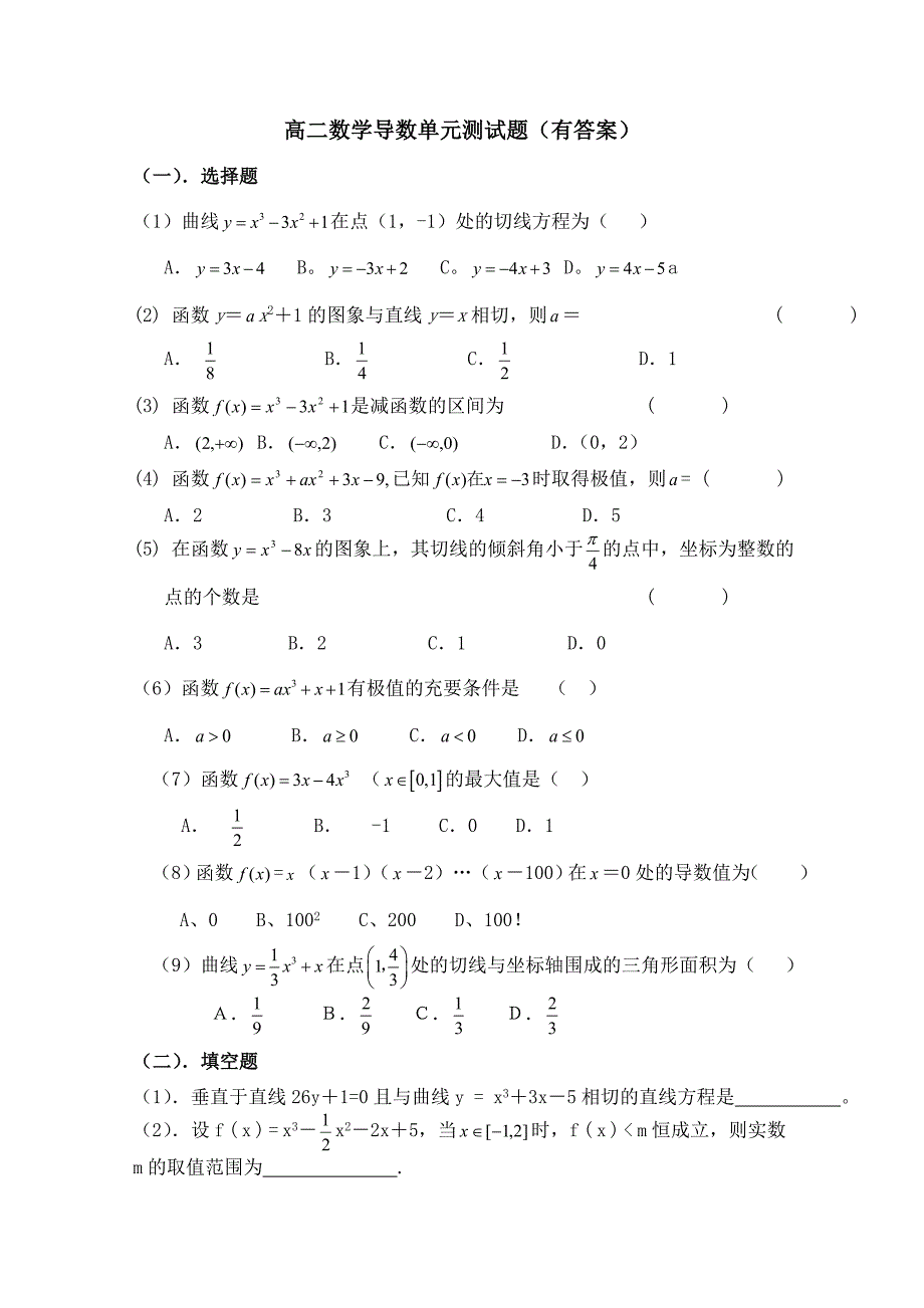 高二数学导数单元测试题(有答案)_第1页