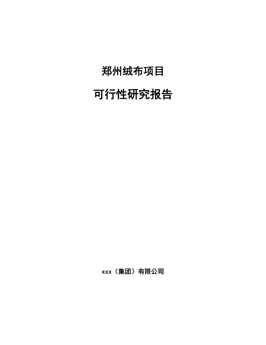 郑州绒布项目可行性研究报告范文模板_第1页