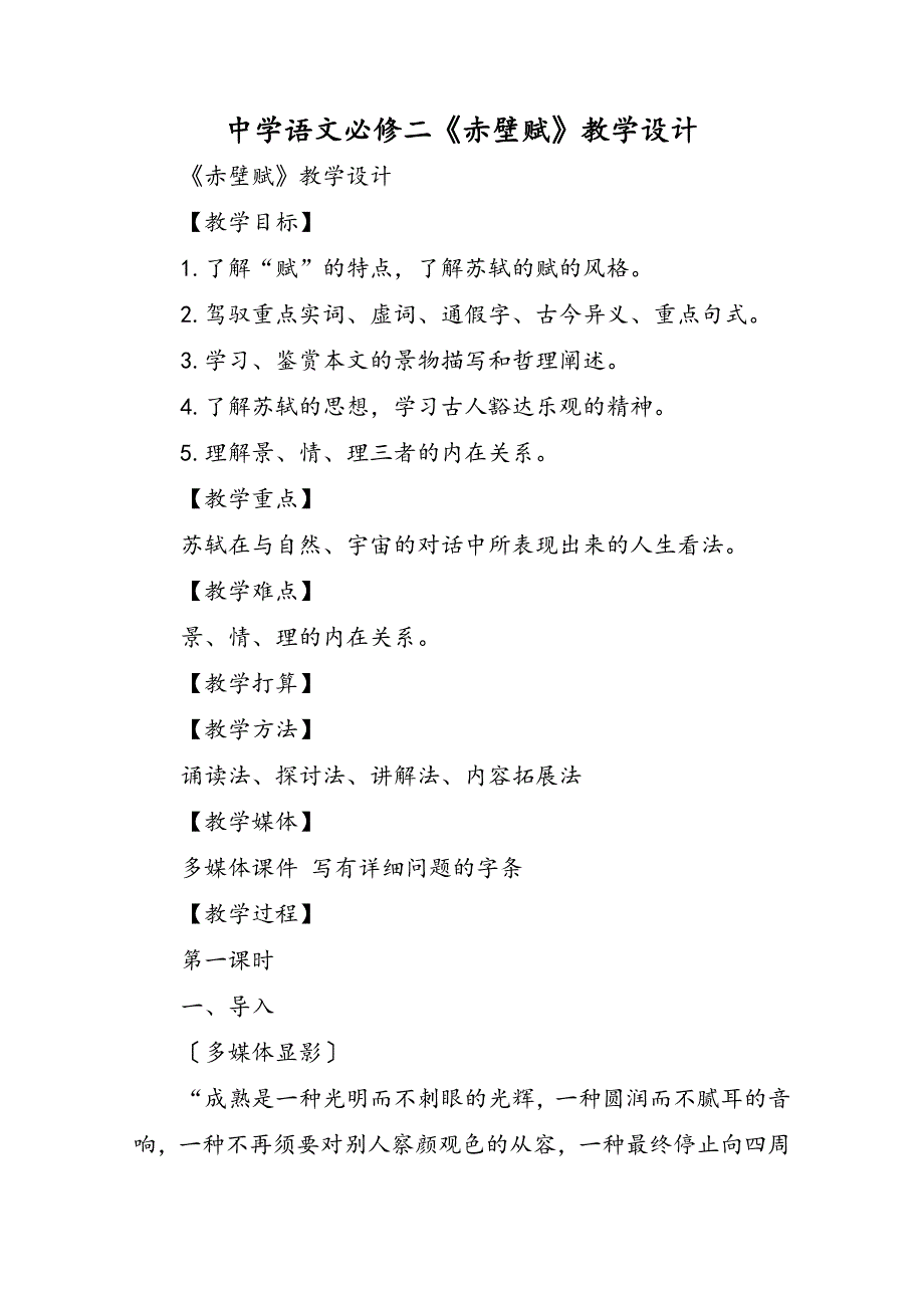 高中语文必修二《赤壁赋》教学设计_第1页