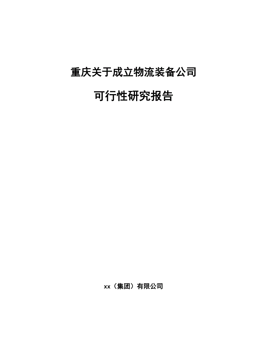 重庆关于成立物流装备公司可行性研究报告_第1页