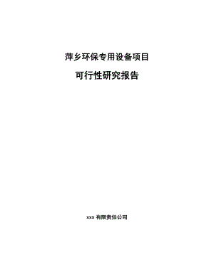 萍乡环保专用设备项目可行性研究报告