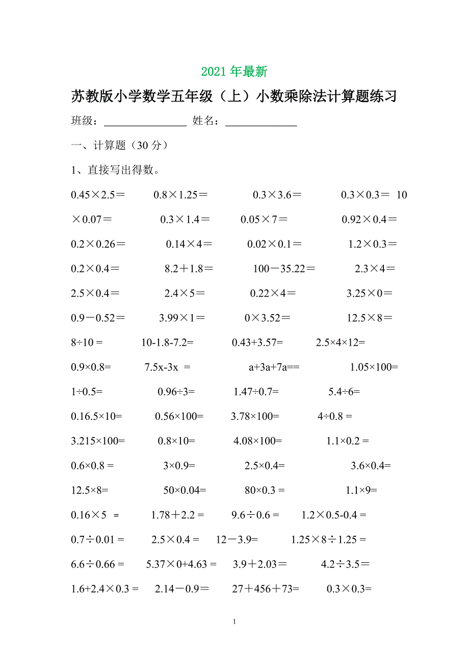 苏教版小学数学五年级(上)小数乘除法计算题(完美打印版)_第1页