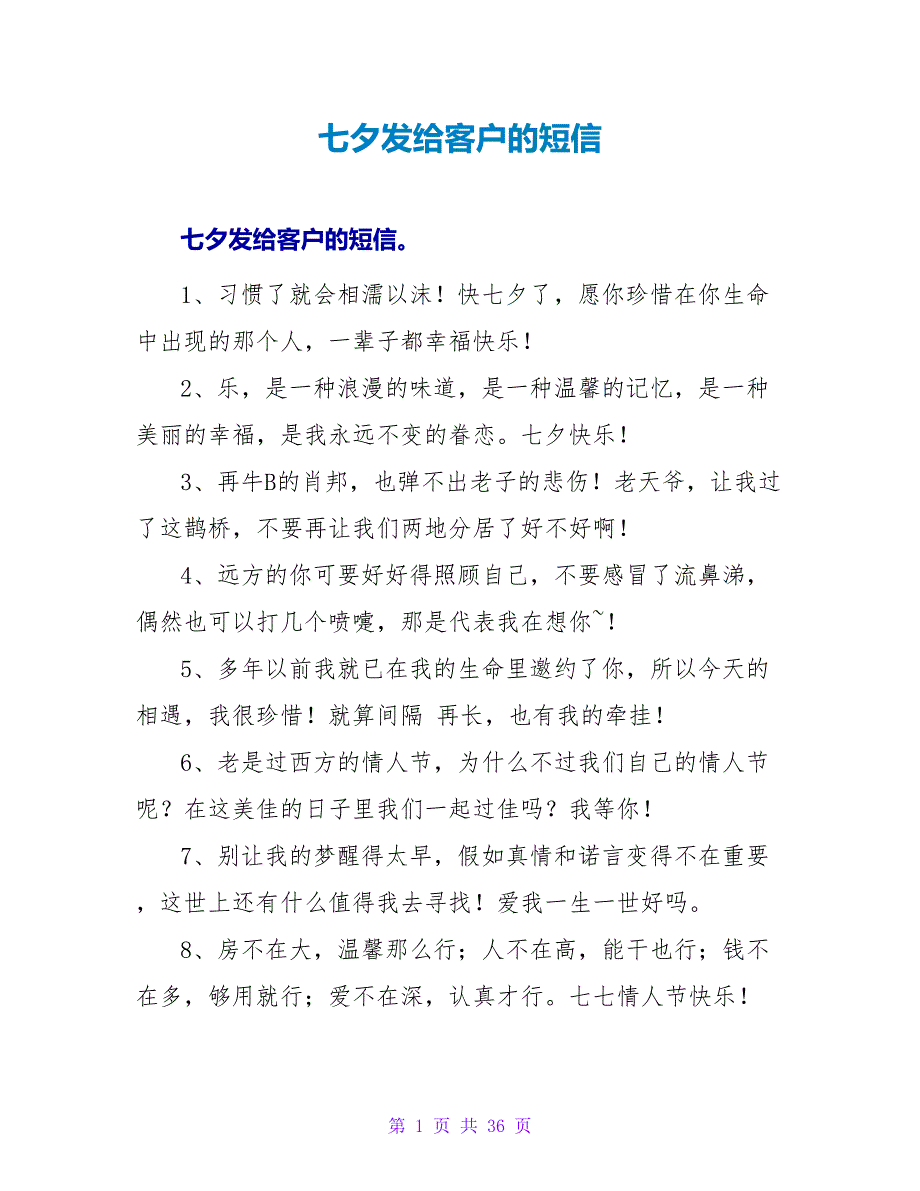 七夕发给客户的短信.doc_第1页