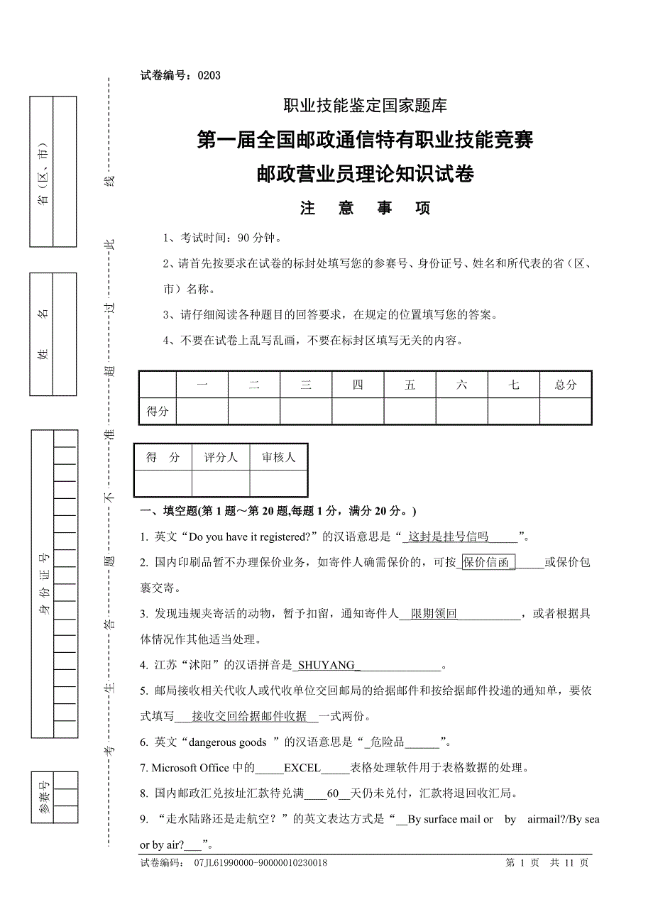 邮政营业员理论知识试题及答案分析_第1页