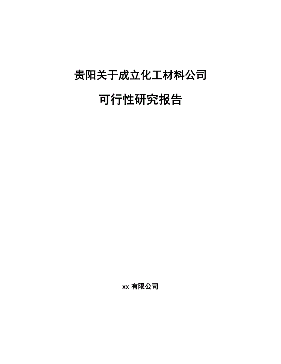 贵阳关于成立化工材料公司可行性研究报告_第1页