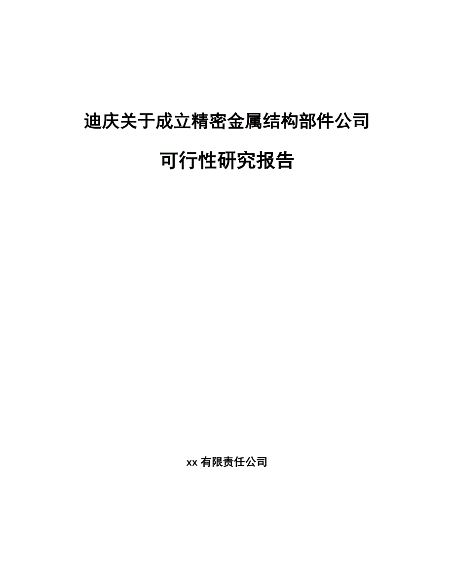 迪庆关于成立精密金属结构部件公司可行性研究报告_第1页