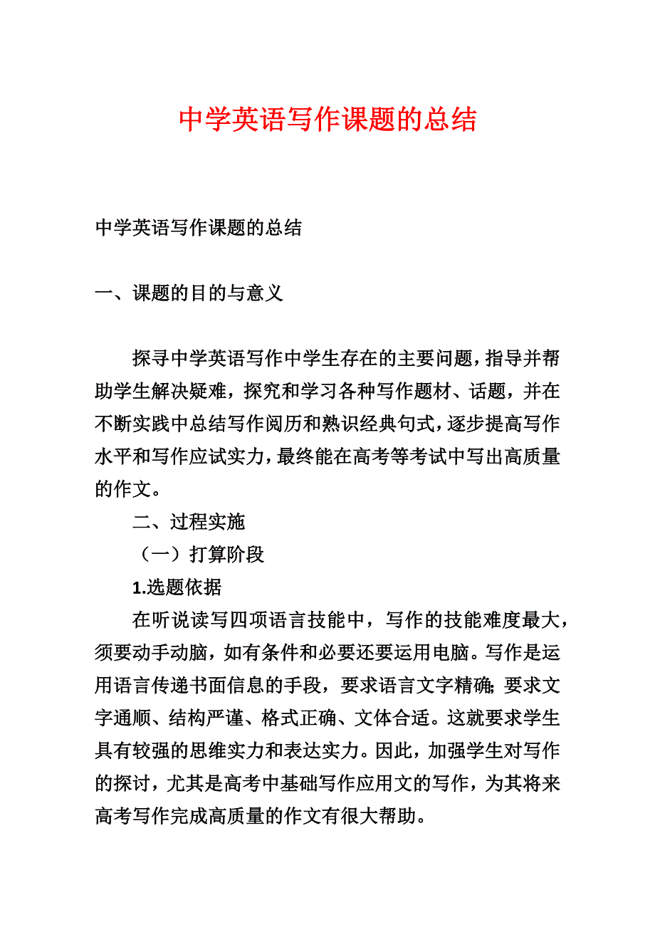 高中英语写作课题的总结_第1页