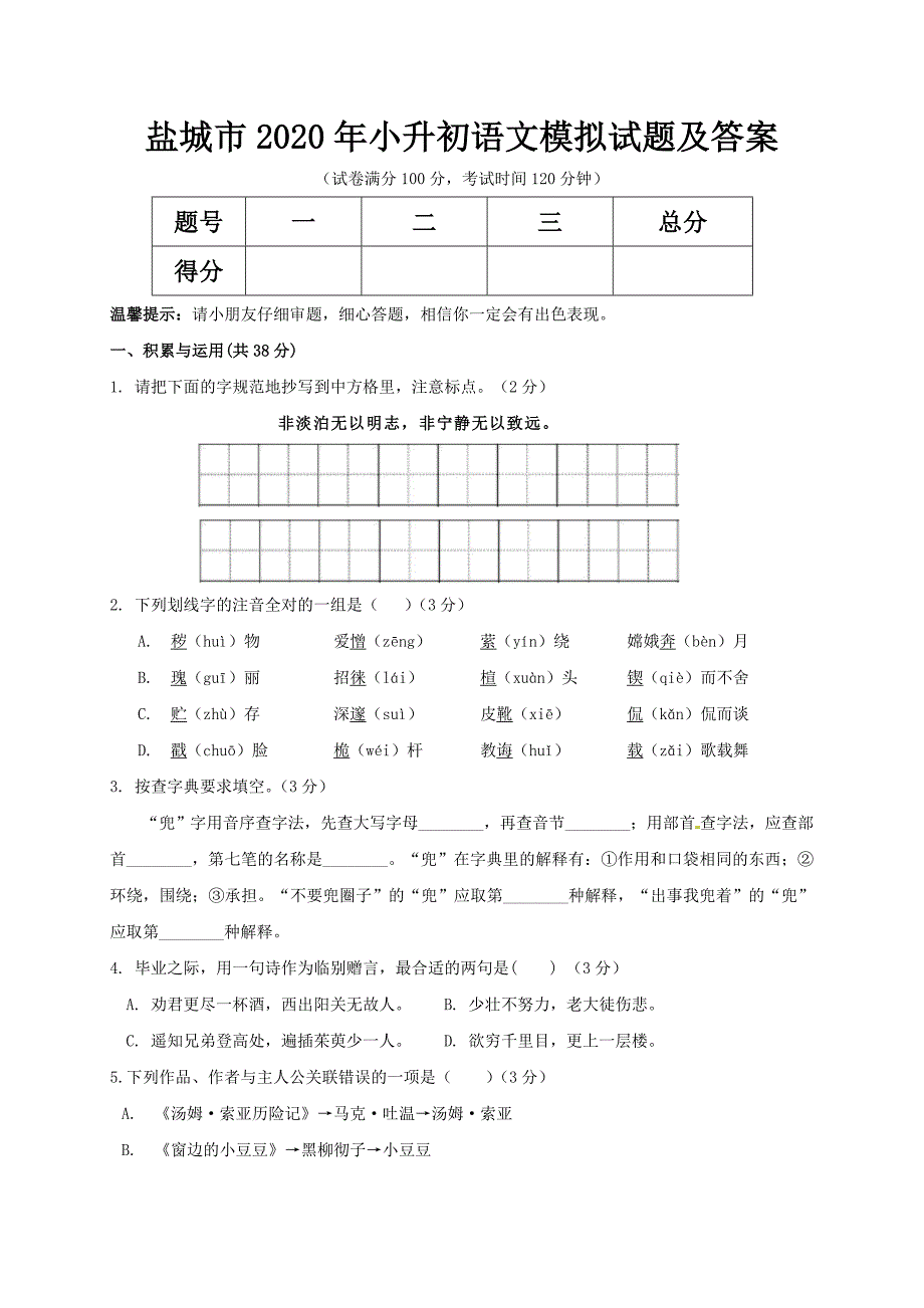 盐城市2020年小升初语文模拟试题及答案_第1页