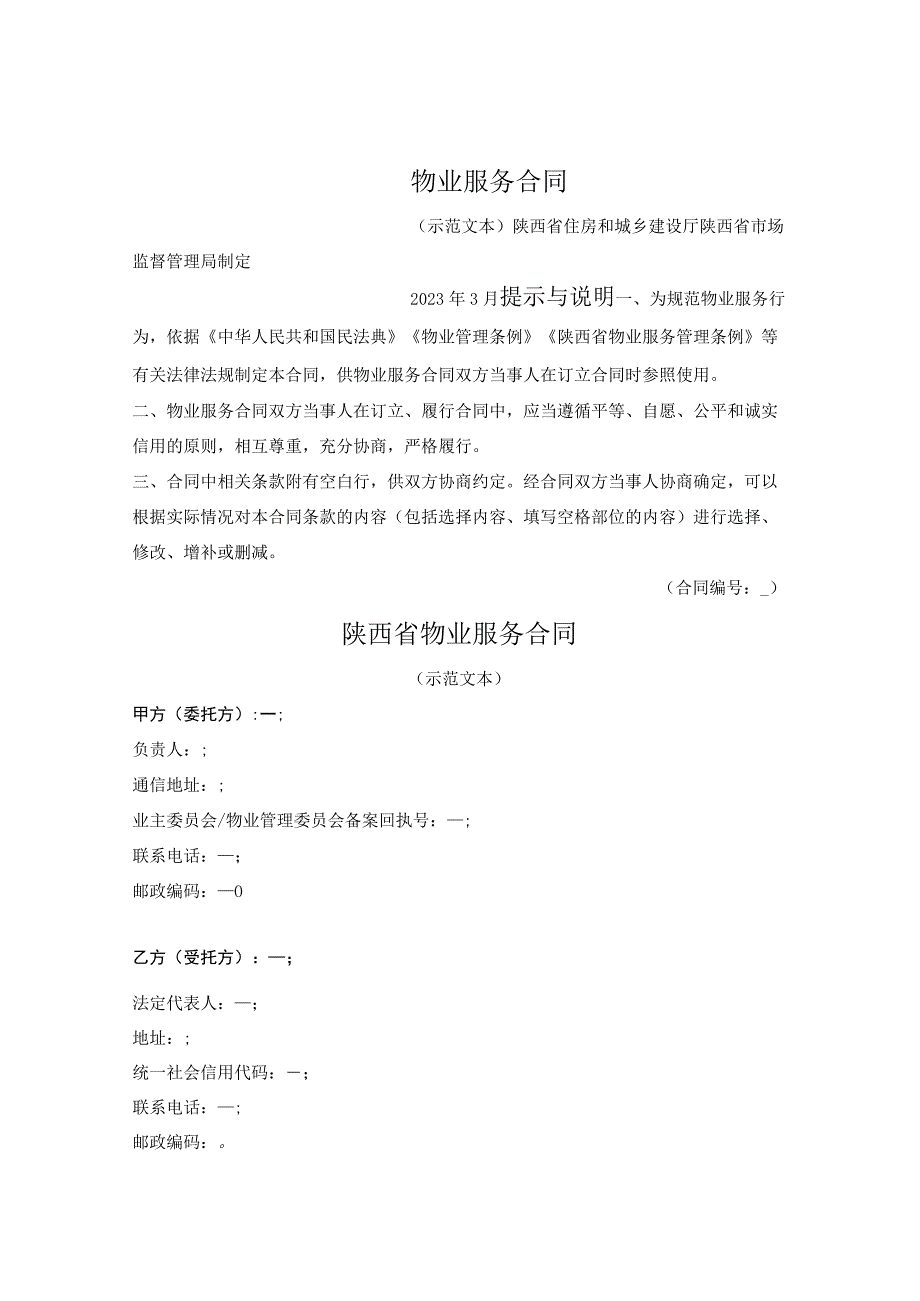物业服务合同（陕西省2023版）_第1页