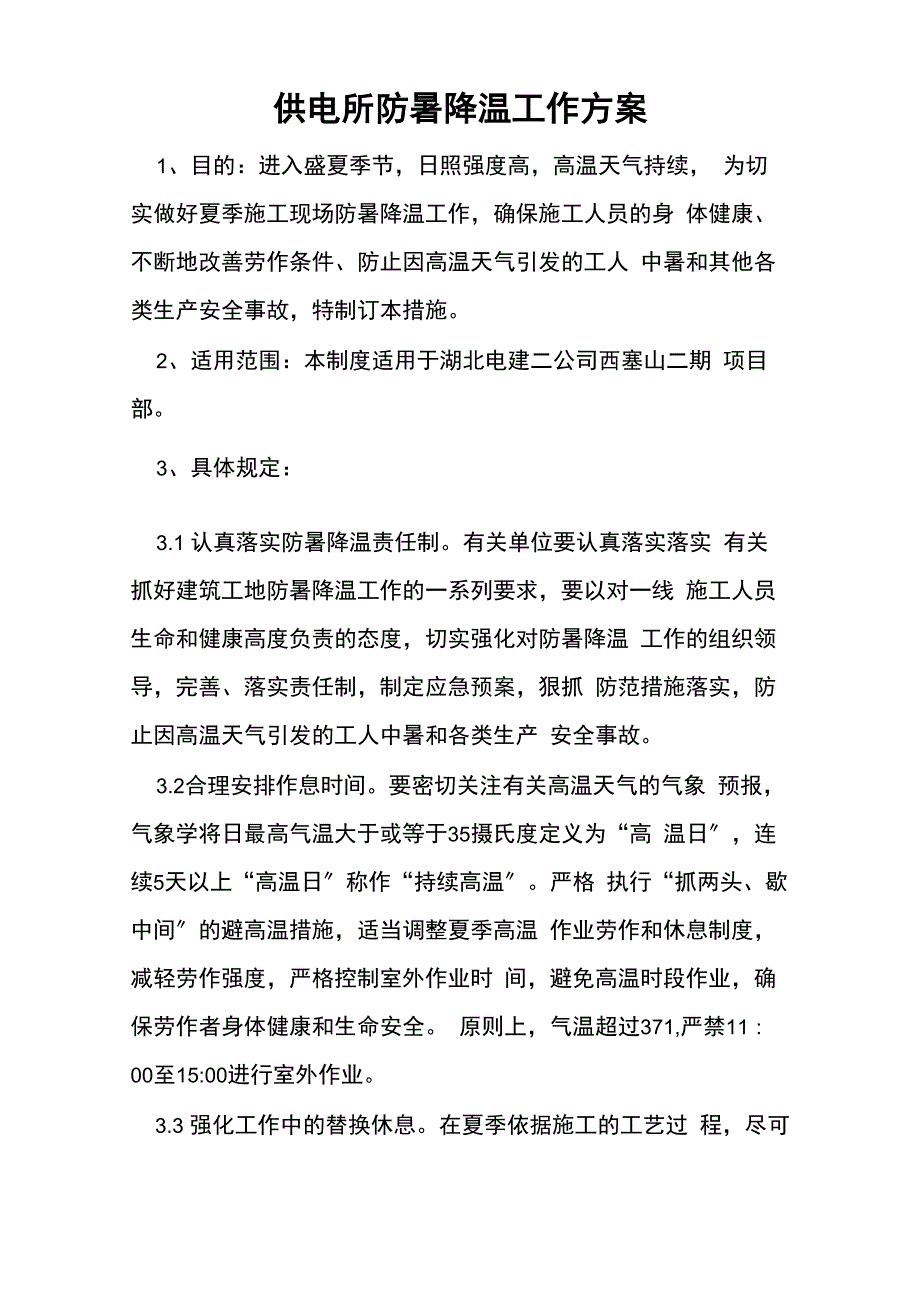 供电所防暑降温工作方案_第1页