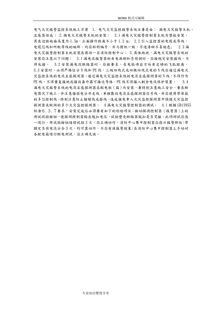 电气火灾报警监控系统施工设计方案_第1页