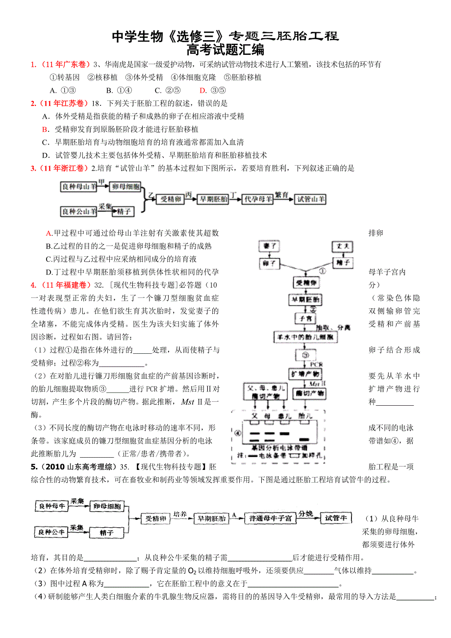 高中生物选修3-胚胎工程-高考真题汇编范文_第1页