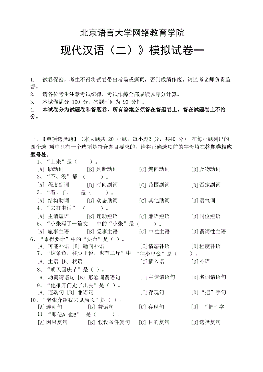 现代汉语(二)模拟试卷和答案_第1页