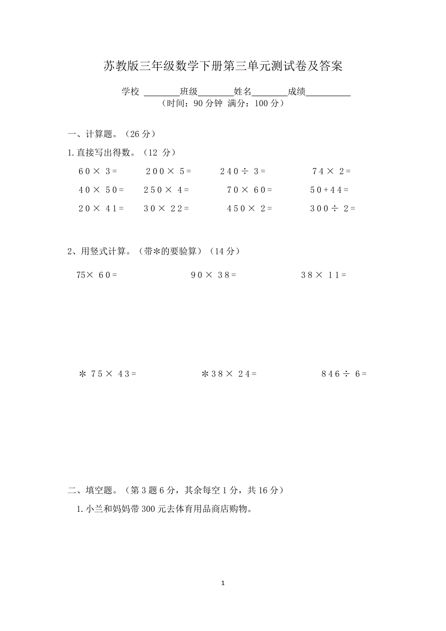 苏教版三年级数学下册第三单元测试卷及答案_第1页