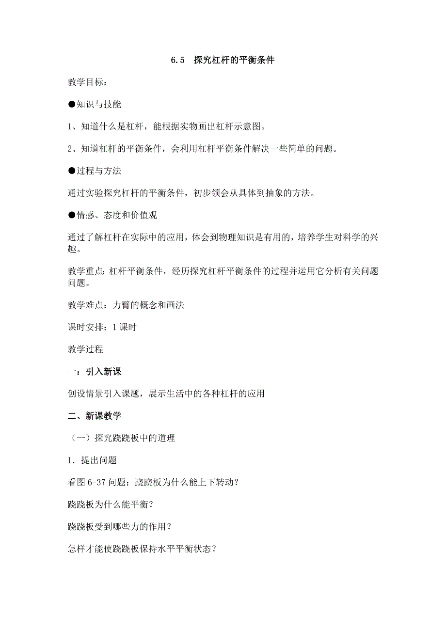 65探究杠杆的平衡条件教案(沪粤版)_第1页