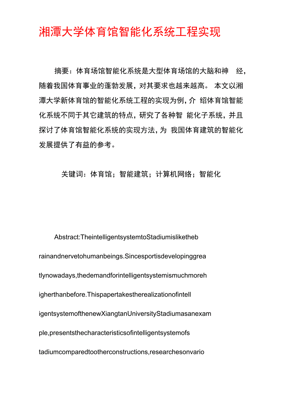 湘潭大学体育馆智能化系统工程实现_第1页