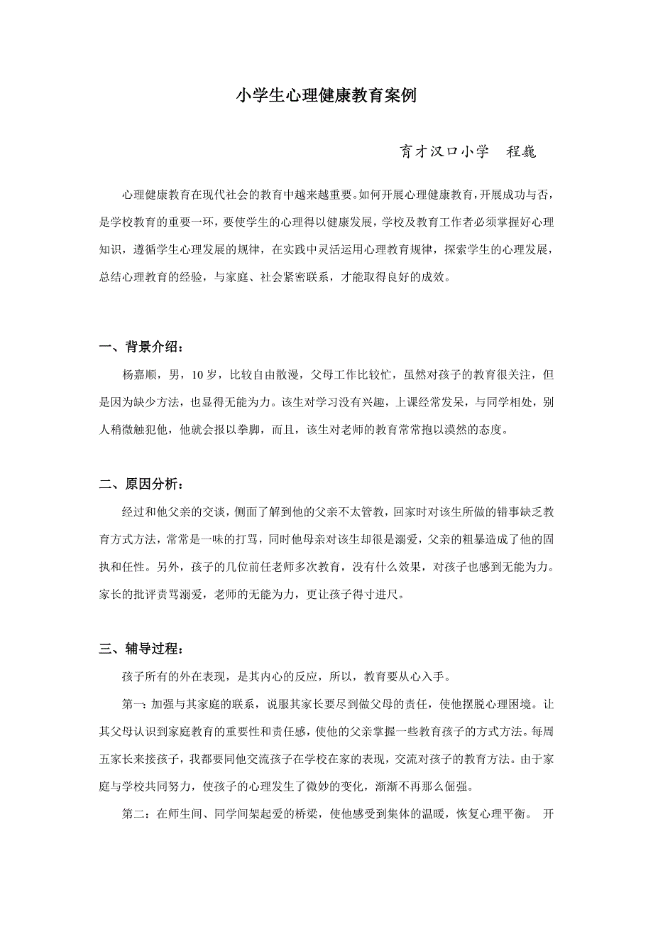 小学生心理健康教育案例_第1页