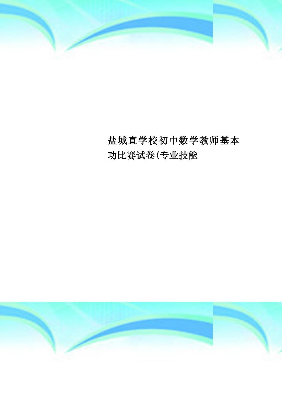 盐城直学校初中数学教师基本功比赛试卷(专业技能_第1页