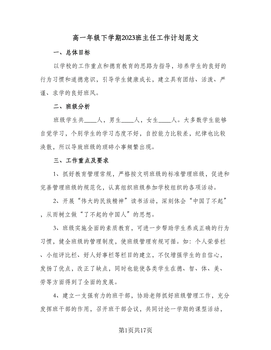 高一年级下学期2023班主任工作计划范文（6篇）.doc_第1页