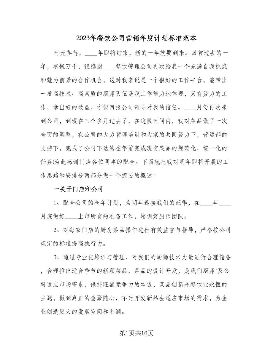 2023年餐饮公司营销年度计划标准范本（6篇）.doc_第1页