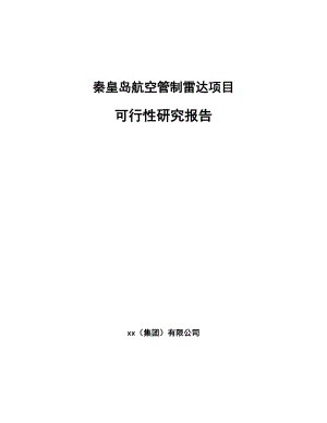 秦皇岛航空管制雷达项目可行性研究报告模板