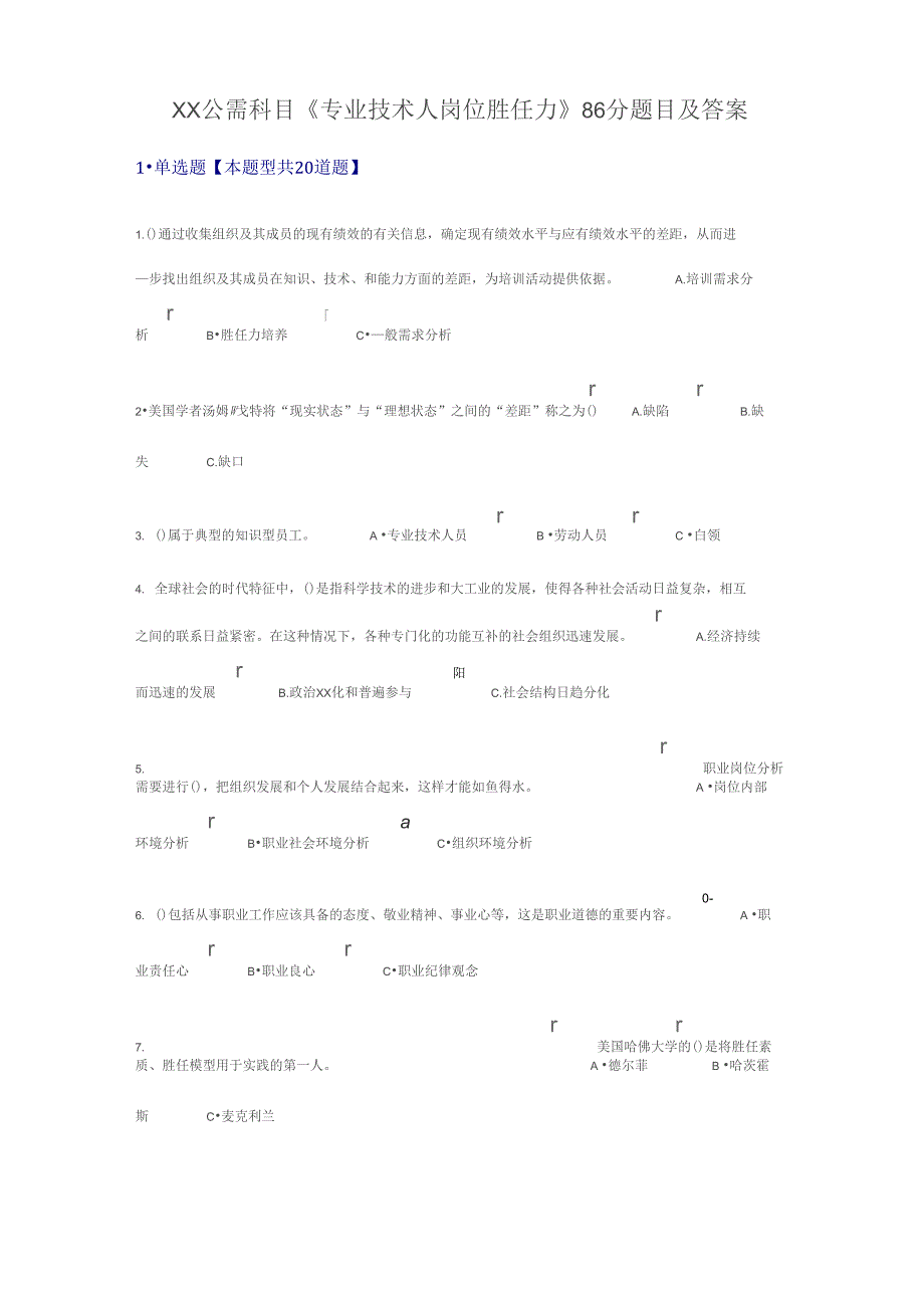 泰州公需科目《专业技术人岗位胜任力》86分题目及答案_第1页