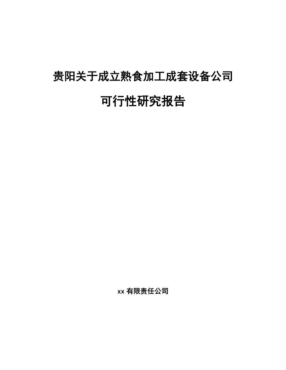 贵阳关于成立熟食加工成套设备公司可行性研究报告_第1页