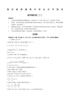 贵州省普通高中学业水平考试数学模拟试题word版