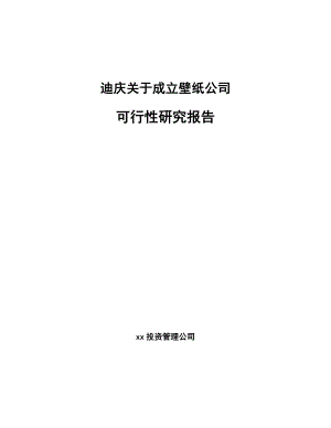 迪庆关于成立壁纸公司可行性研究报告