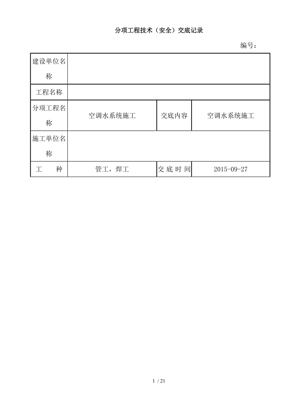 空调水管施工技术交底_第1页