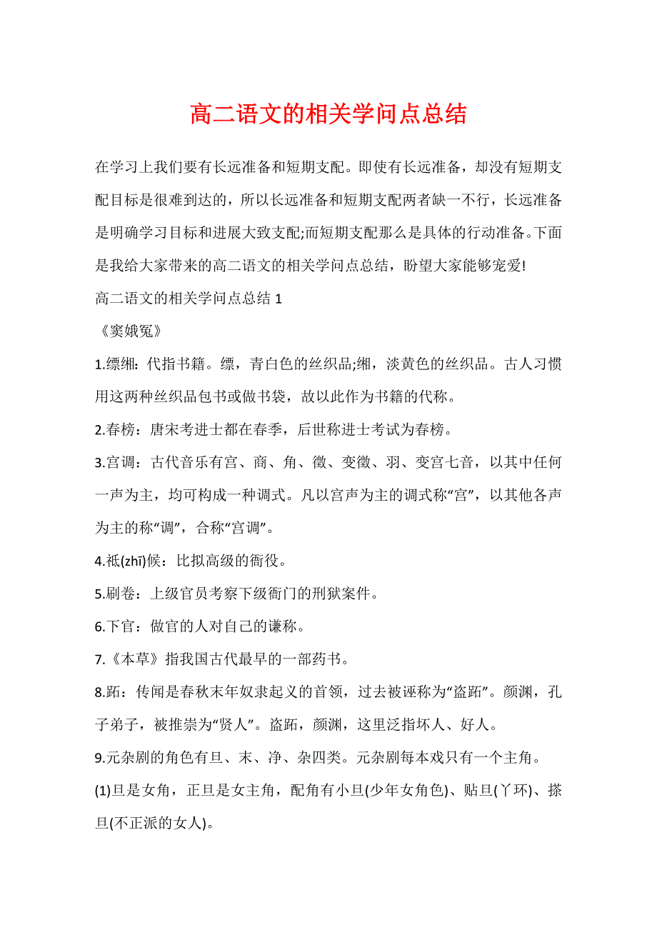 高二语文的相关知识点总结_第1页