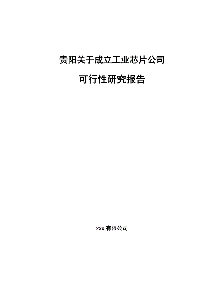 贵阳关于成立工业芯片公司可行性研究报告_第1页