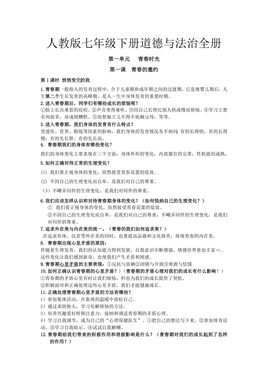 部编人教版七年级下册道德与法制全册知识点梳理(新教材)_第1页