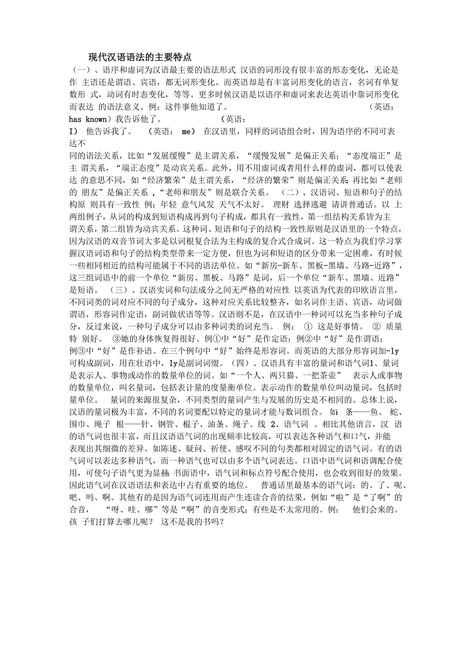 现代汉语语法的主要特点_第1页