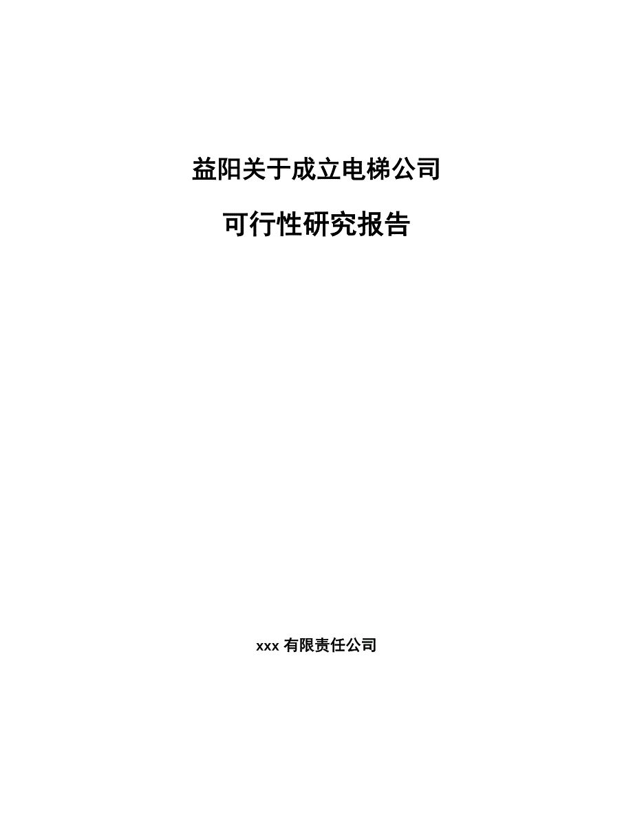 益阳关于成立电梯公司可行性研究报告_第1页