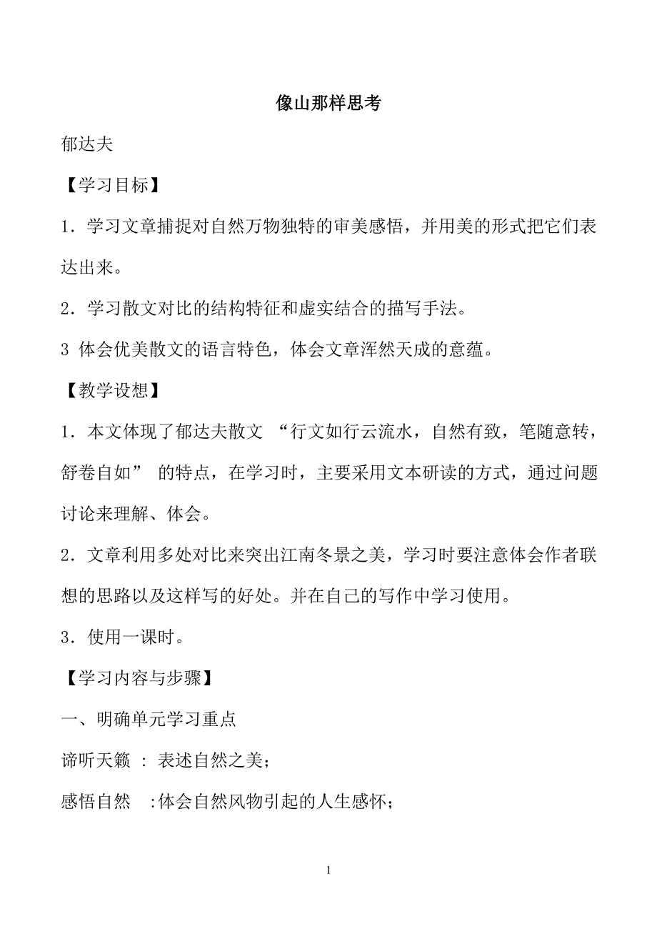 《像山那样思考》教案3_第1页